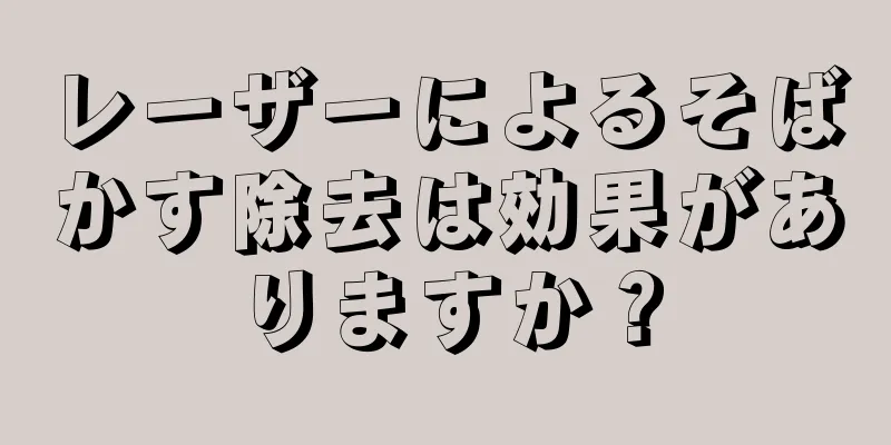 レーザーによるそばかす除去は効果がありますか？