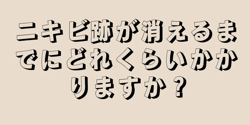 ニキビ跡が消えるまでにどれくらいかかりますか？