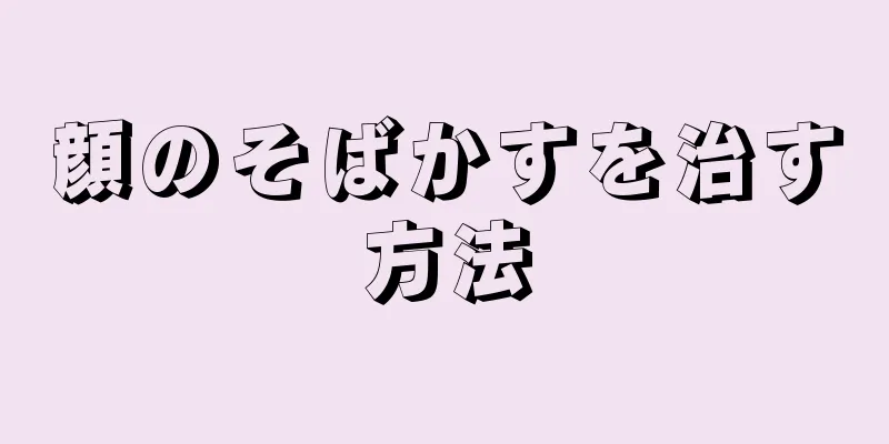 顔のそばかすを治す方法
