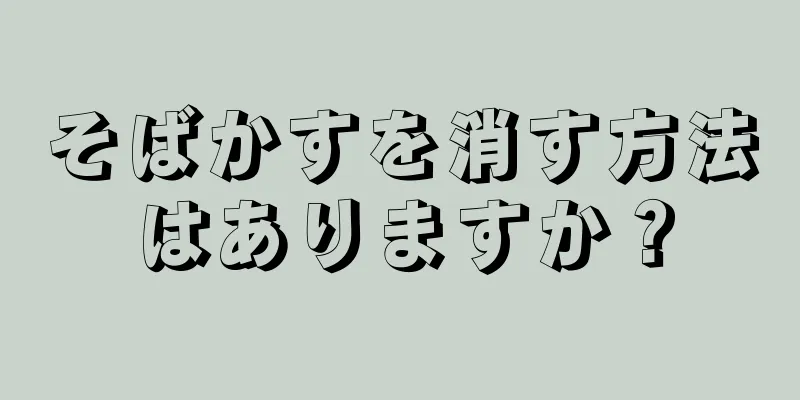 そばかすを消す方法はありますか？