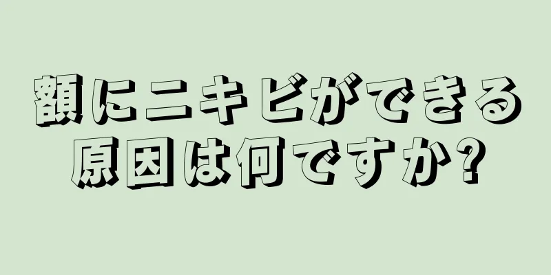 額にニキビができる原因は何ですか?