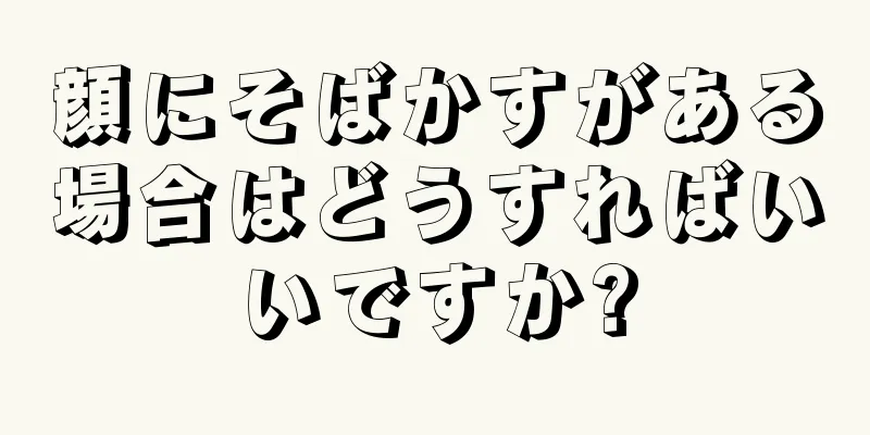 顔にそばかすがある場合はどうすればいいですか?