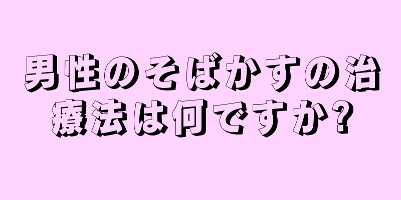 男性のそばかすの治療法は何ですか?