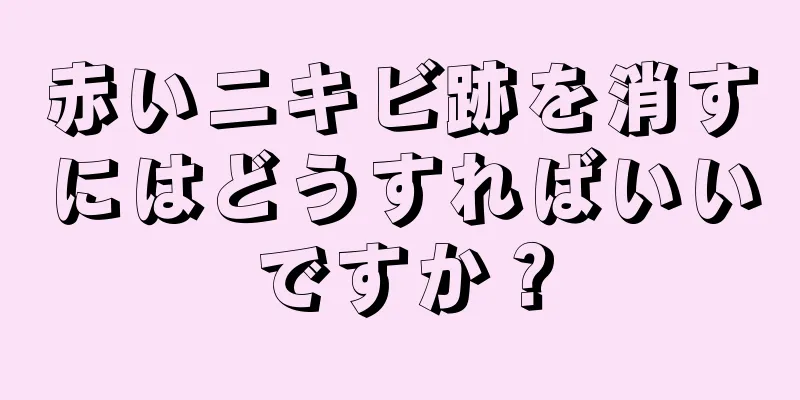 赤いニキビ跡を消すにはどうすればいいですか？