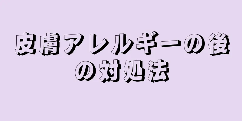皮膚アレルギーの後の対処法