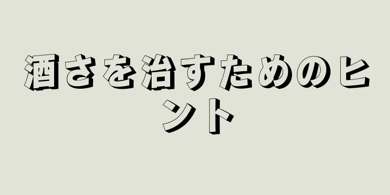 酒さを治すためのヒント
