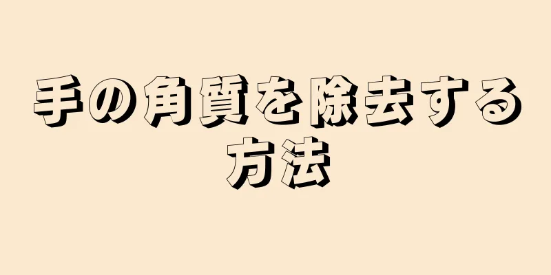 手の角質を除去する方法
