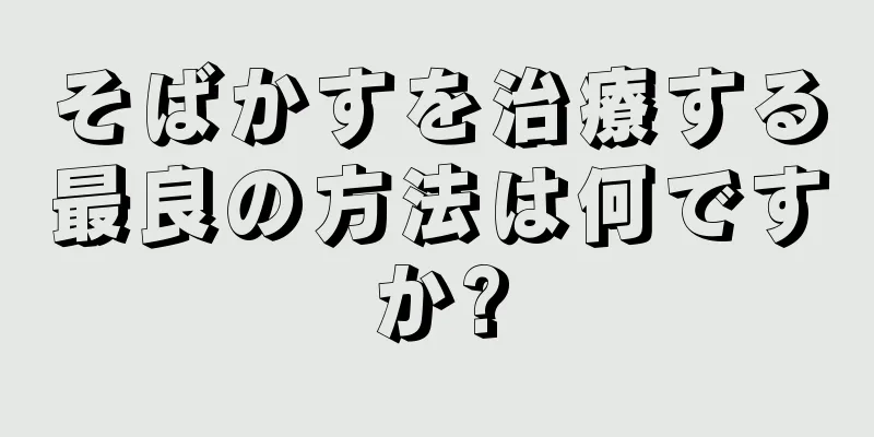 そばかすを治療する最良の方法は何ですか?