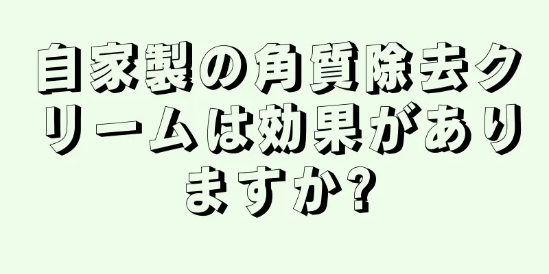 自家製の角質除去クリームは効果がありますか?