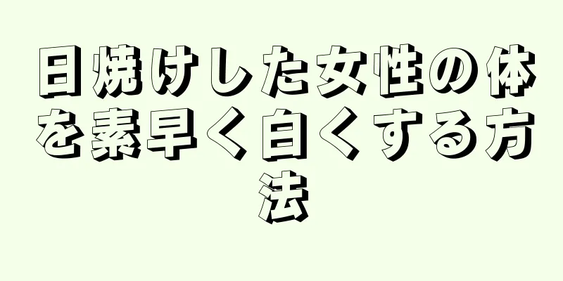 日焼けした女性の体を素早く白くする方法