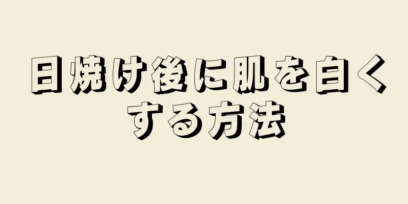 日焼け後に肌を白くする方法