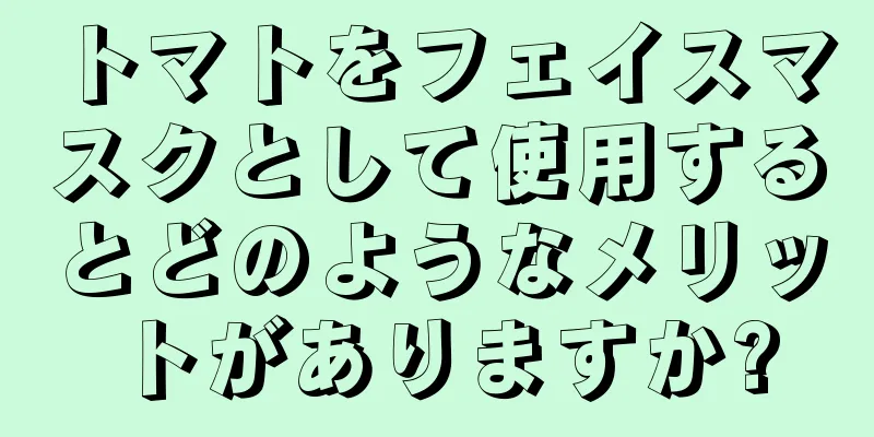 トマトをフェイスマスクとして使用するとどのようなメリットがありますか?