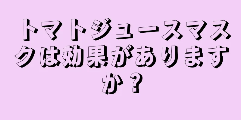 トマトジュースマスクは効果がありますか？