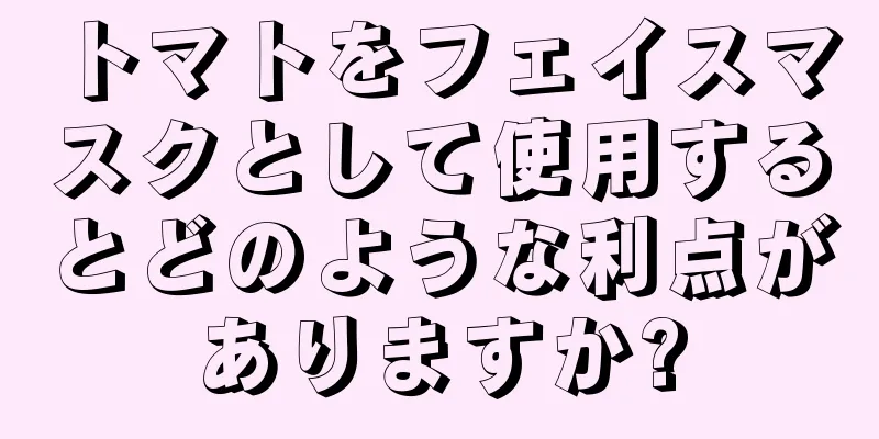 トマトをフェイスマスクとして使用するとどのような利点がありますか?