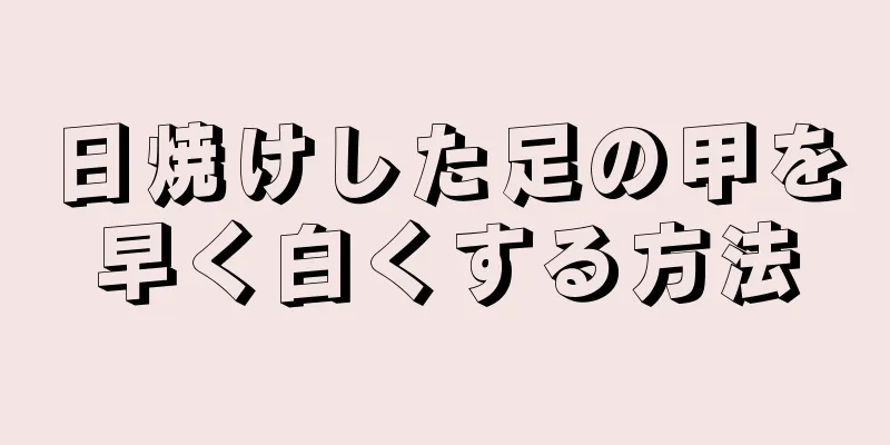 日焼けした足の甲を早く白くする方法