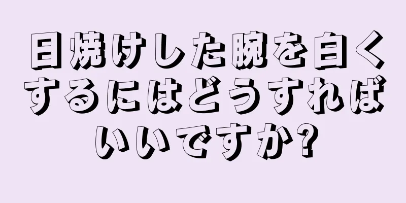 日焼けした腕を白くするにはどうすればいいですか?