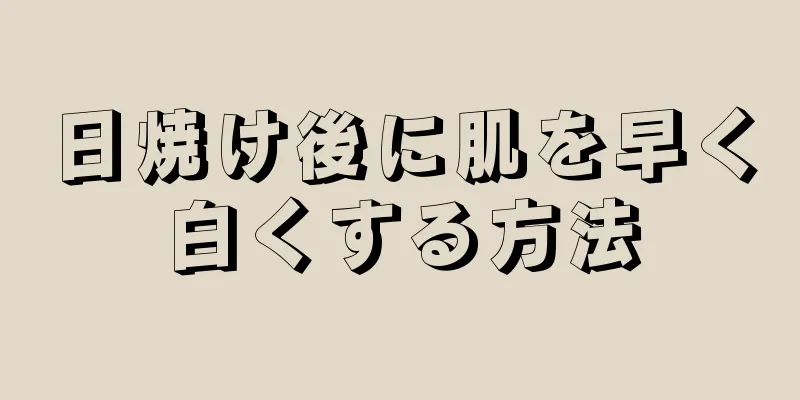 日焼け後に肌を早く白くする方法