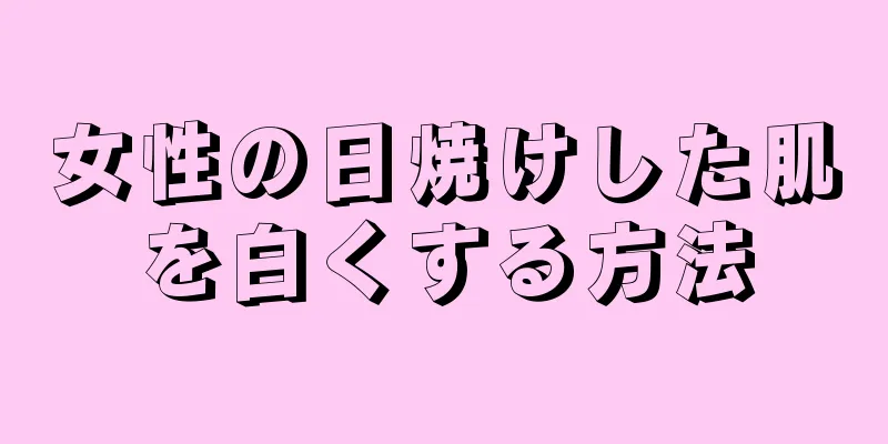 女性の日焼けした肌を白くする方法