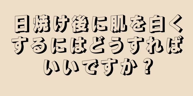 日焼け後に肌を白くするにはどうすればいいですか？