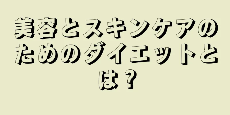 美容とスキンケアのためのダイエットとは？