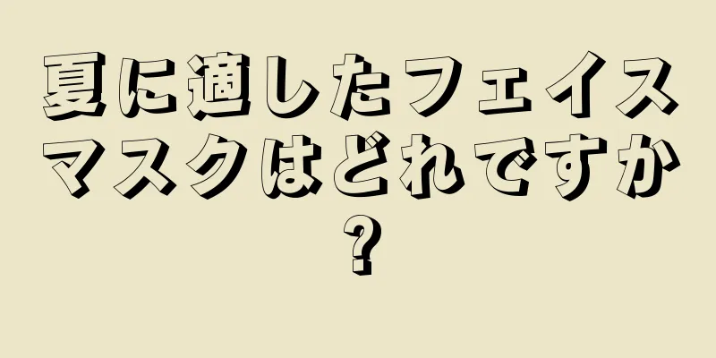 夏に適したフェイスマスクはどれですか?