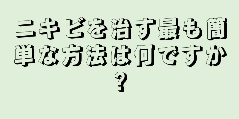 ニキビを治す最も簡単な方法は何ですか?
