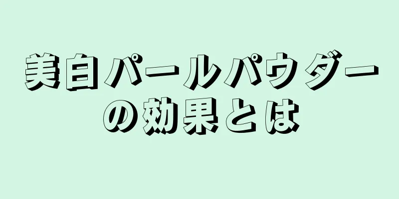 美白パールパウダーの効果とは