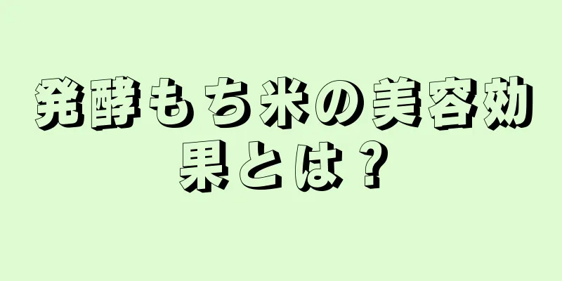 発酵もち米の美容効果とは？