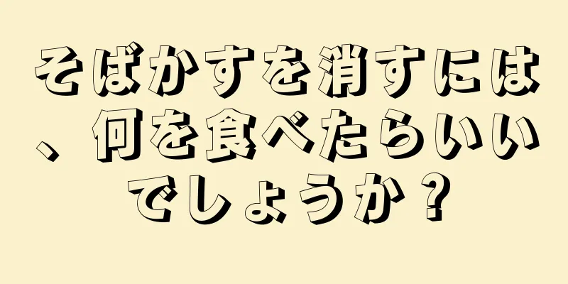 そばかすを消すには、何を食べたらいいでしょうか？