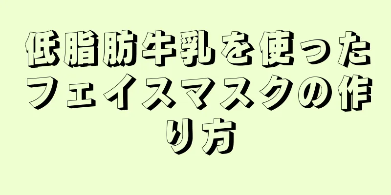 低脂肪牛乳を使ったフェイスマスクの作り方
