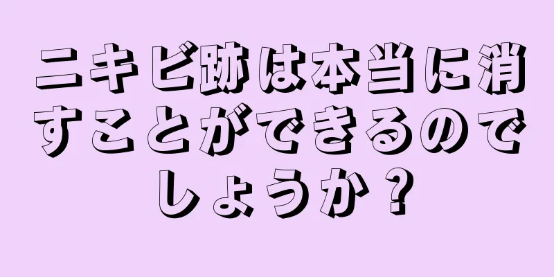 ニキビ跡は本当に消すことができるのでしょうか？