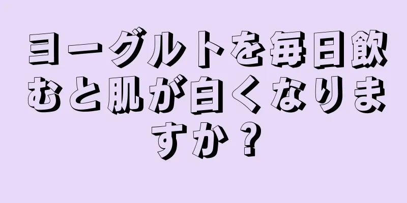 ヨーグルトを毎日飲むと肌が白くなりますか？
