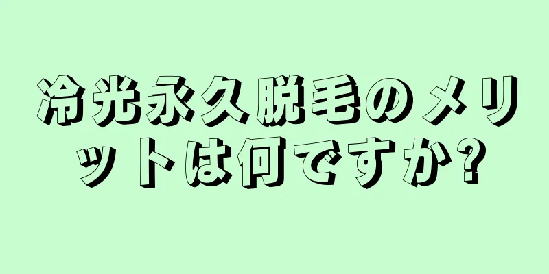 冷光永久脱毛のメリットは何ですか?