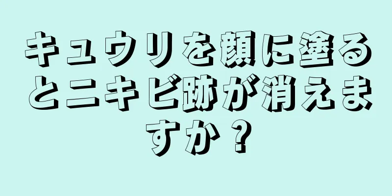 キュウリを顔に塗るとニキビ跡が消えますか？