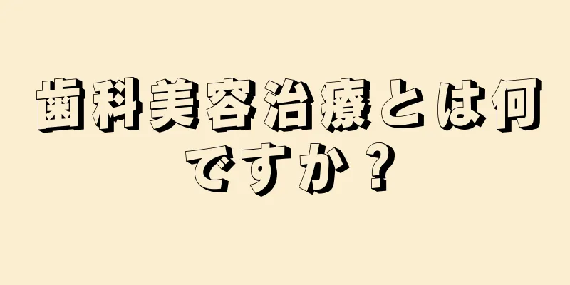 歯科美容治療とは何ですか？
