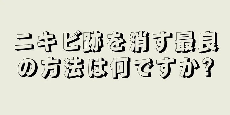 ニキビ跡を消す最良の方法は何ですか?