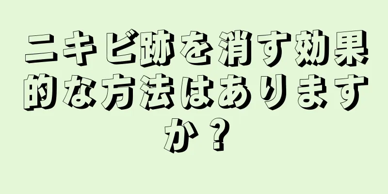 ニキビ跡を消す効果的な方法はありますか？