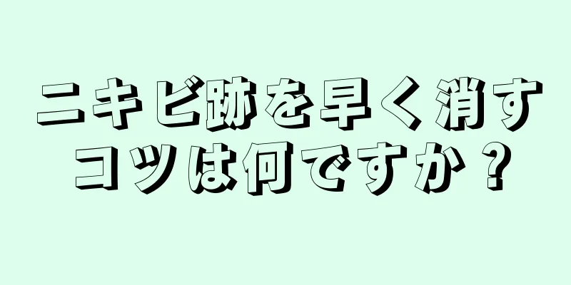 ニキビ跡を早く消すコツは何ですか？
