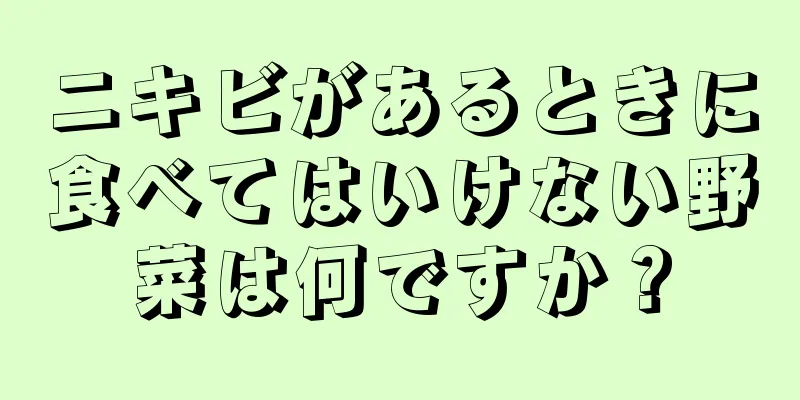 ニキビがあるときに食べてはいけない野菜は何ですか？