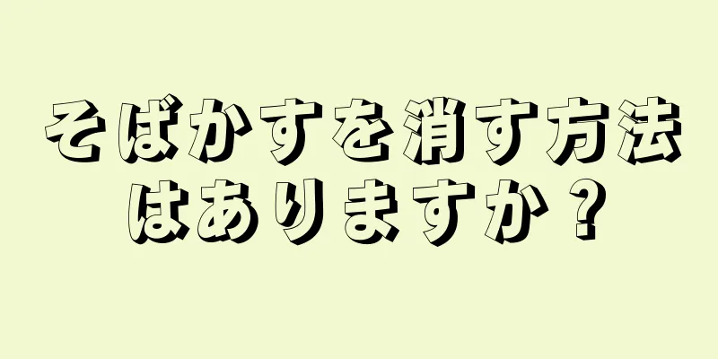 そばかすを消す方法はありますか？