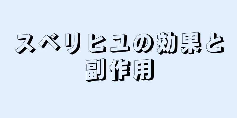 スベリヒユの効果と副作用