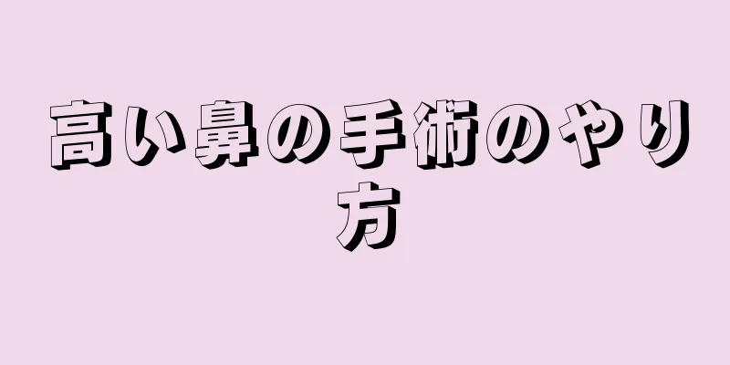 高い鼻の手術のやり方