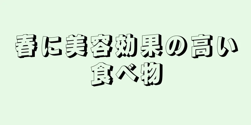 春に美容効果の高い食べ物