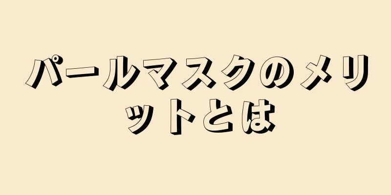 パールマスクのメリットとは