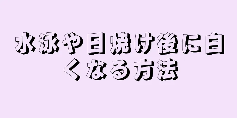 水泳や日焼け後に白くなる方法