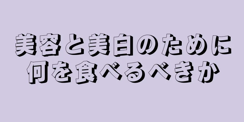 美容と美白のために何を食べるべきか
