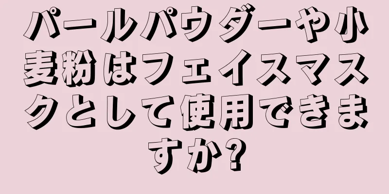 パールパウダーや小麦粉はフェイスマスクとして使用できますか?