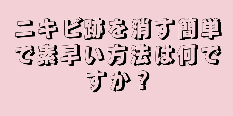 ニキビ跡を消す簡単で素早い方法は何ですか？