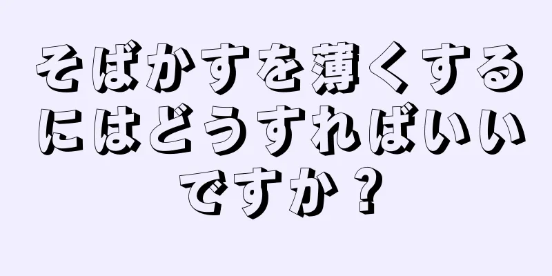 そばかすを薄くするにはどうすればいいですか？