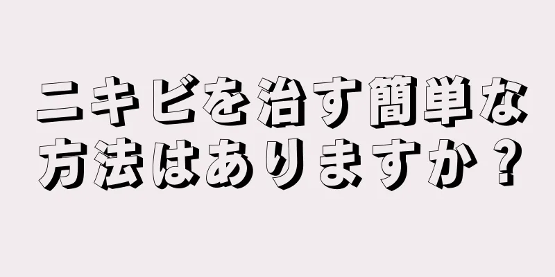 ニキビを治す簡単な方法はありますか？